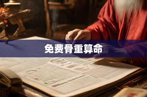 免费骨重算命 免费骨重算命