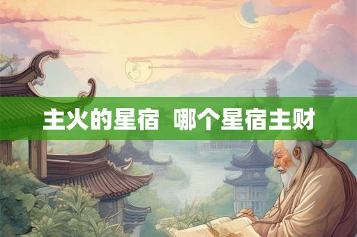 主火的星宿  哪个星宿主财
