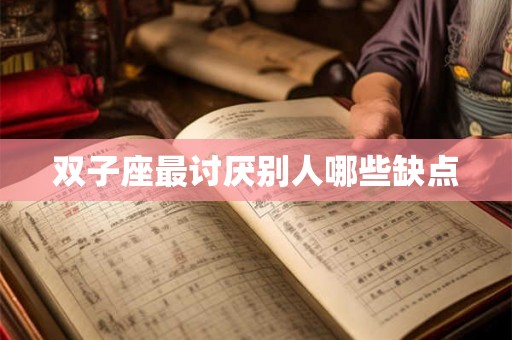 双子座最讨厌别人哪些缺点