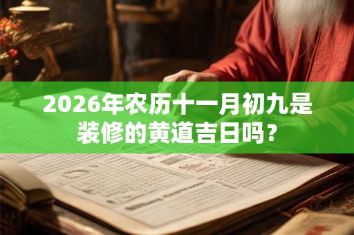 2026年农历十一月初九是装修的黄道吉日吗？