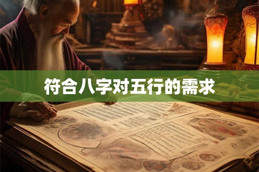 符合八字对五行的需求