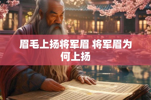 眉毛上扬将军眉 将军眉为何上扬