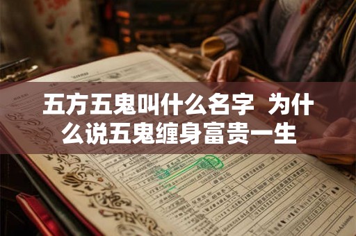 五方五鬼叫什么名字  为什么说五鬼缠身富贵一生