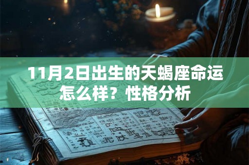 11月2日出生的天蝎座命运怎么样？性格分析