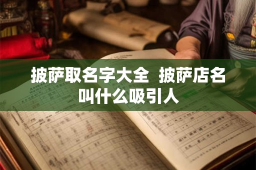 披萨取名字大全  披萨店名叫什么吸引人