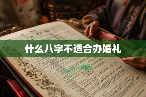 什么八字不适合办婚礼