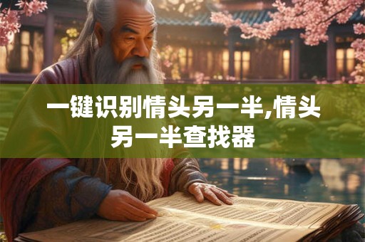 一键识别情头另一半,情头另一半查找器 一键识别情头另一半,情头另一半查找器
