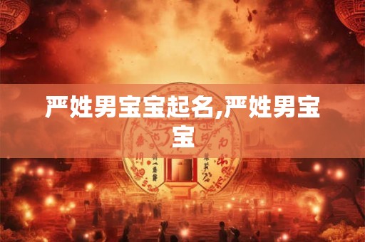 严姓男宝宝起名,严姓男宝宝