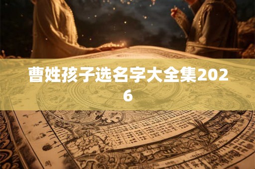 曹姓孩子选名字大全集2026