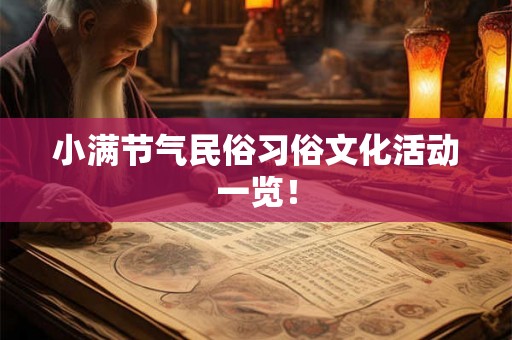 小满节气民俗习俗文化活动一览！