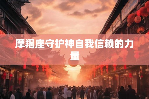摩羯座守护神自我信赖的力量