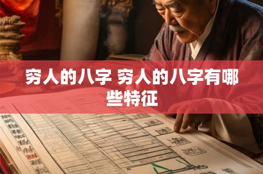 穷人的八字 穷人的八字有哪些特征 穷人的八字 穷人的八字有哪些特征
