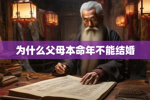 为什么父母本命年不能结婚