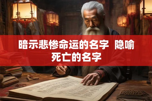暗示悲惨命运的名字  隐喻死亡的名字