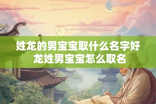 姓龙的男宝宝取什么名字好 龙姓男宝宝怎么取名