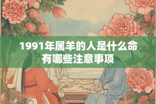 1991年属羊的人是什么命有哪些注意事项
