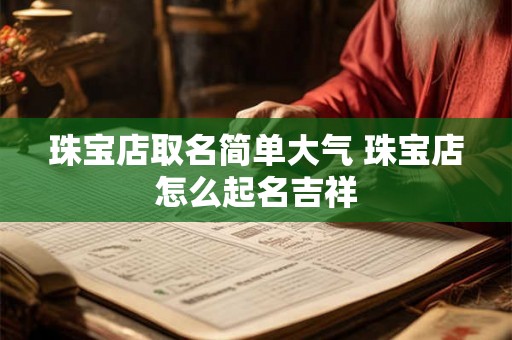 珠宝店取名简单大气 珠宝店怎么起名吉祥