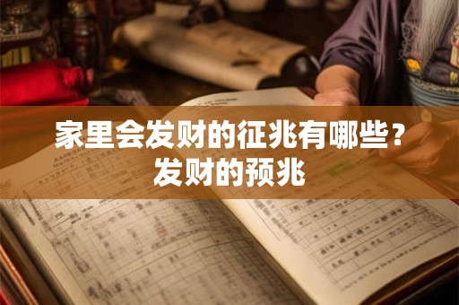 家里会发财的征兆有哪些？发财的预兆