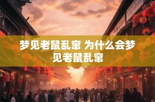 梦见老鼠乱窜 为什么会梦见老鼠乱窜