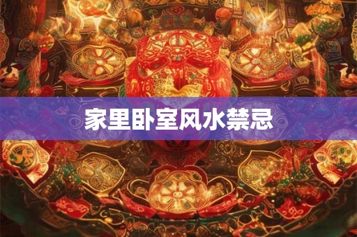 家里卧室风水禁忌