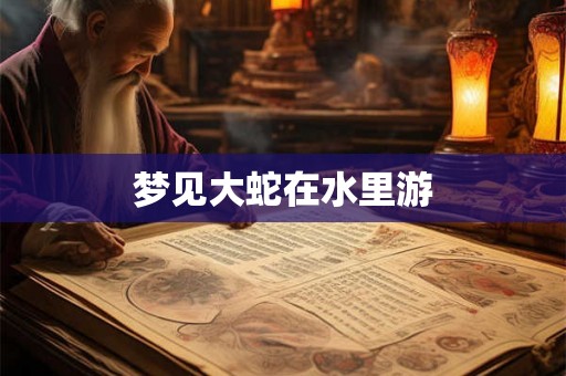梦见大蛇在水里游