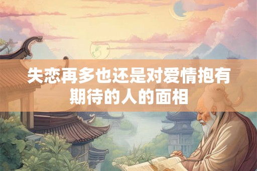 失恋再多也还是对爱情抱有期待的人的面相