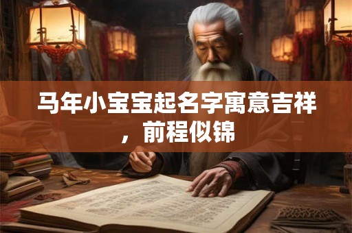 马年小宝宝起名字寓意吉祥，前程似锦