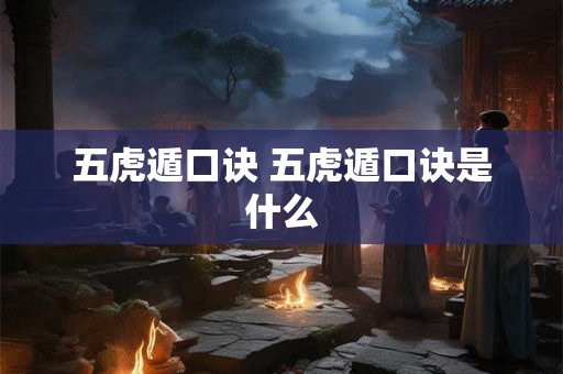 五虎遁口诀 五虎遁口诀是什么
