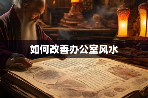 如何改善办公室风水