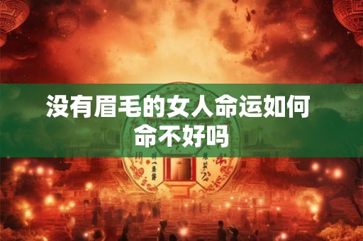 没有眉毛的女人命运如何 命不好吗