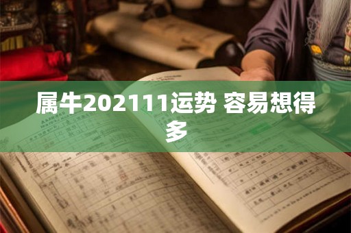 属牛202111运势 容易想得多