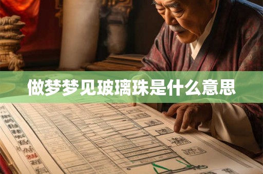 做梦梦见玻璃珠是什么意思