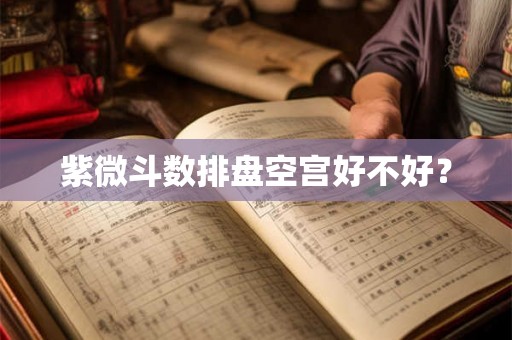 紫微斗数排盘空宫好不好？
