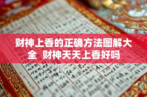 财神上香的正确方法图解大全  财神天天上香好吗