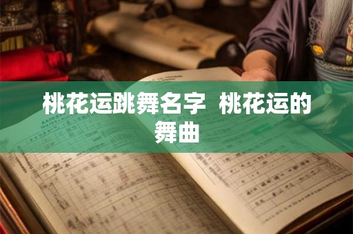 桃花运跳舞名字  桃花运的舞曲