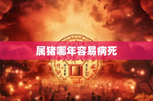属猪哪年容易病死