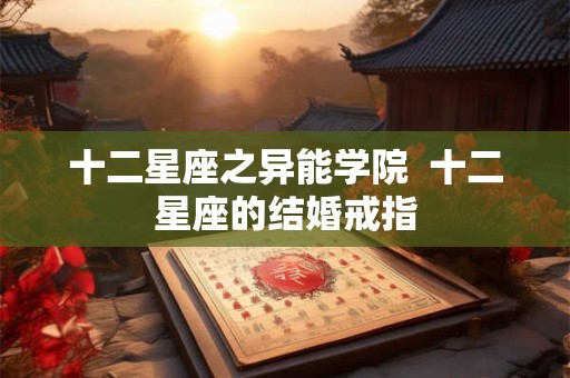 十二星座之异能学院  十二星座的结婚戒指