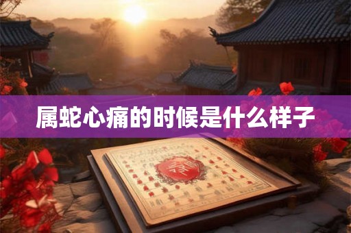 属蛇心痛的时候是什么样子