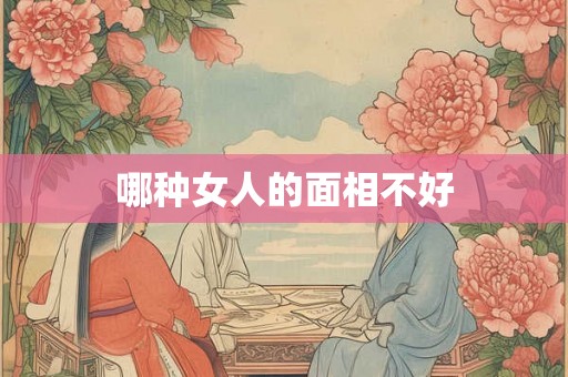 哪种女人的面相不好