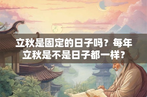 立秋是固定的日子吗？每年立秋是不是日子都一样？