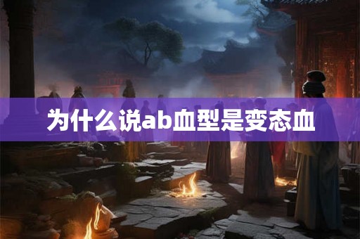 为什么说ab血型是变态血