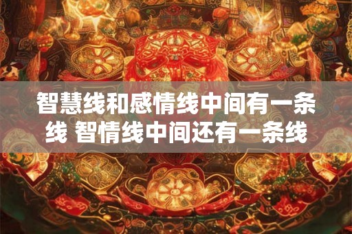智慧线和感情线中间有一条线 智情线中间还有一条线