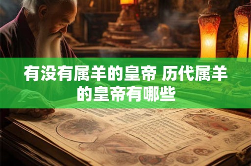 有没有属羊的皇帝 历代属羊的皇帝有哪些