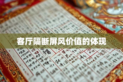 客厅隔断屏风价值的体现