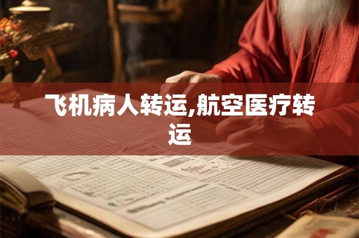 飞机病人转运,航空医疗转运
