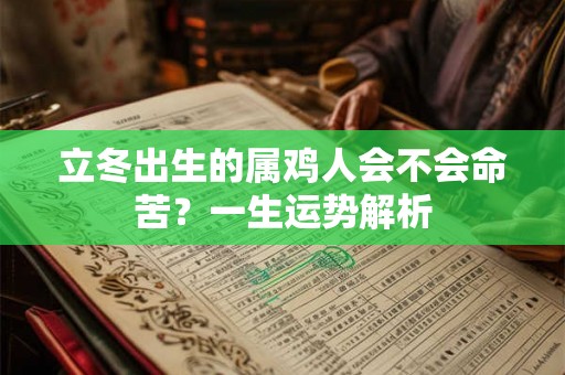 立冬出生的属鸡人会不会命苦？一生运势解析