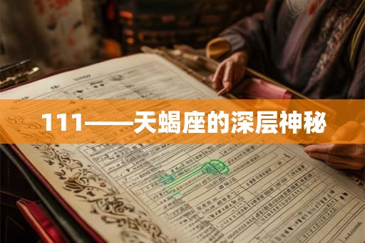 111——天蝎座的深层神秘