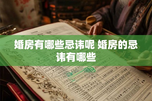 婚房有哪些忌讳呢 婚房的忌讳有哪些