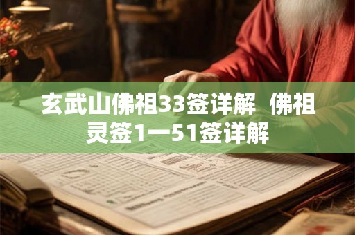 玄武山佛祖33签详解  佛祖灵签1一51签详解