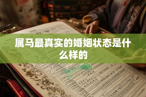属马最真实的婚姻状态是什么样的